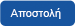 Αποστολή